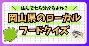 岡山の常識ローカルフード。住んでたら分かるよね？