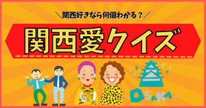関西人の常識、分かるかな？関西愛を試してみよう！