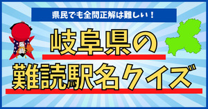 岐阜県の難読駅名、分かるかな？　県民でも全問正解は難しい！