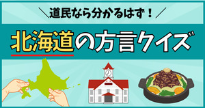 北海道の方言の意味、分かるかな？