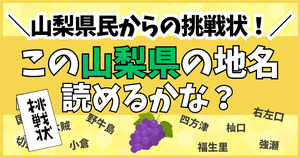 山梨県民からの挑戦状！この難読地名、読めるかな？