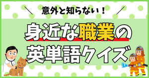意外と知らない！身近な職業の英単語クイズ