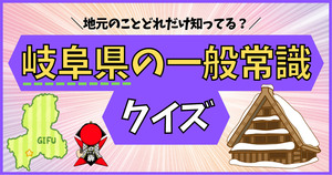岐阜県の一般常識、分かるかな？県民レベルをチェックしてみよう！