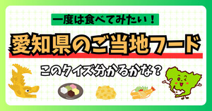 愛知県のご当地フード、分かるかな？他県の人も一度は食べてみて！