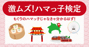 激ムズハマっ子検定！もぐりのハマっ子じゃなきゃ分かるはず！