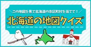 北海道の地図を見て市区町村を当ててみて！