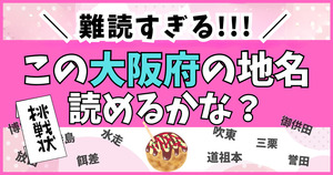 難読すぎるわ汗。大阪の難読地名クイズ！