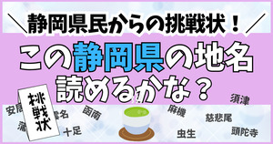 静岡県民からの挑戦状！この難読地名、読めるかな？