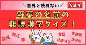 意外と分からない！野菜の名前の難読漢字、読めるかな？【Vol.4】