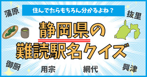 静岡県の難読駅名、読めるかな？他県住みには意味不明！