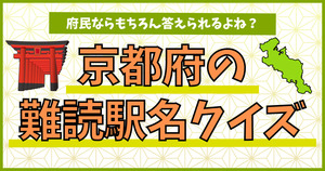 京都府の難読駅名、読めるかな？府民ならもちろん答えられるよね？