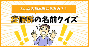 「ホントにあるの？」な変わった症候群の名前クイズ