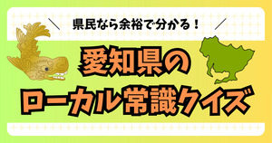 愛知県のローカル常識、県民なら余裕で分かるよね？