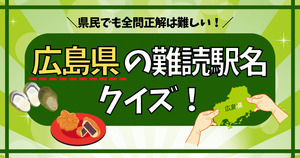 広島県の難読駅名、分かるかな？まさかの読み方に驚き！