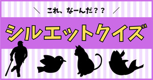 シルエットクイズ。これ、なーんだ？？