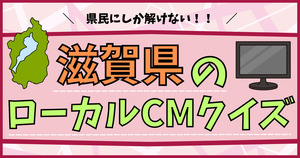滋賀県のローカルCMわかるかな？