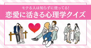 恋愛心理学クイズ！モテる人は知らずに使ってる！