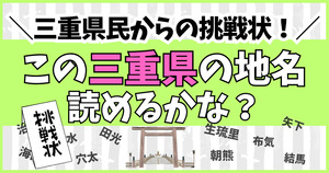 三重県民からの挑戦状！この難読地名、読めるかな？