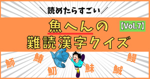 意外と分からない！魚へんの難読漢字、読めるかな？【Vol.7】