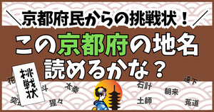 京都府民からの挑戦状！この難読地名、読めるかな？
