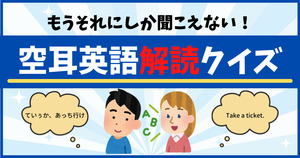 もうそれにしか聞こえない！空耳英語解読クイズ
