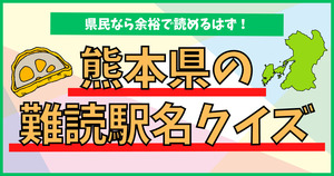 熊本県の難読駅名、県民なら余裕で読めるはず！
