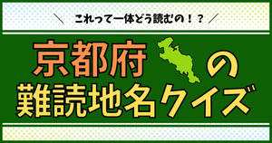 京都の難読地名、いくつ読める？よそ者には読めへんかもねぇ～