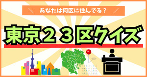 東京23区の常識クイズ！区に住んでたら分かるよね！
