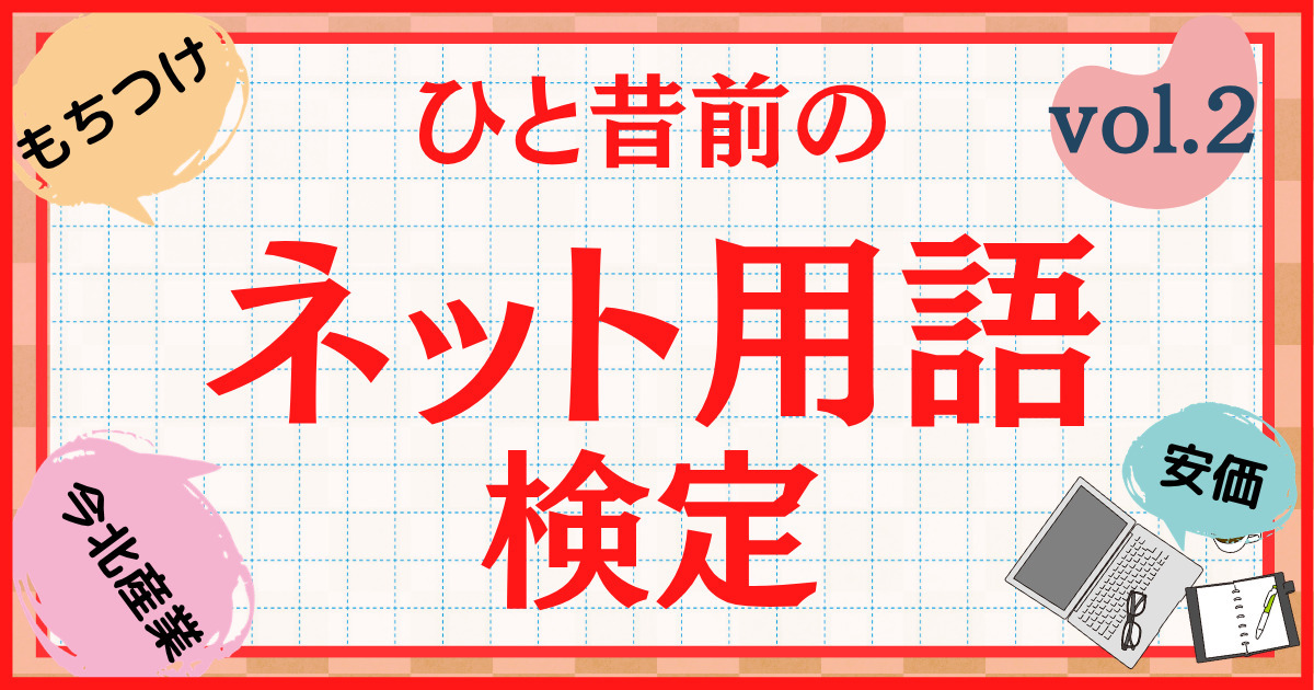 ひと昔前のネット用語、覚えてるかな？【Vol.2】