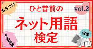 ひと昔前のネット用語、覚えてるかな？【Vol.2】