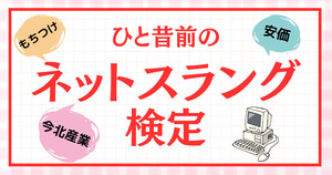 ひと昔前のネットスラング、覚えてるかな？【Vol.2】