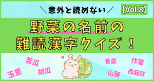 意外と分からない！野菜の名前の難読漢字、読めるかな？【Vol.8】