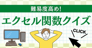 エクセル関数クイズ！達人を目指せ！