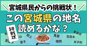 宮城県民からの挑戦状！この難読地名、読めるかな？