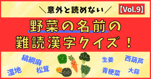 意外と分からない！野菜の名前の難読漢字、読めるかな？【Vol.9】
