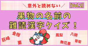 意外と読めない！果物の名前の難読漢字、分かるかな？【vol.2】
