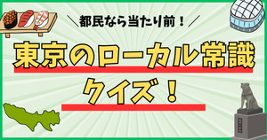 東京のローカル常識、都民なら全問わかるかな！？