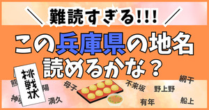 難読すぎて厳しい、兵庫県の難読地名クイズ