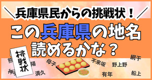 兵庫県民からの挑戦状！この難読地名、読めるかな？