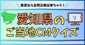 愛知県民のご当地CM、これ分かる？県民なら全問正解出来ちゃう！