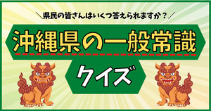沖縄の一般常識、わかるかな？県民は全部答えれるよね！
