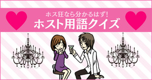 ホス狂なら分かるはず！ホスト用語クイズ