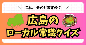広島県のローカル常識クイズ。これ、分かりますか？