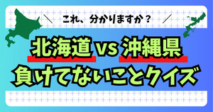 北海道vs沖縄県どっちが強い？10問勝負！