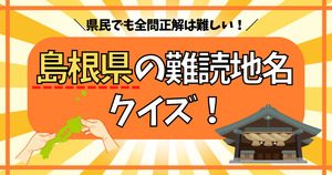 島根県の難読地名、読めるかな？