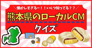 熊本県のローカルCM、分かるかな？懐かしすぎるー！！