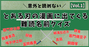 アニメ好きからの挑戦状！とある刃の漫画に出てくる難読キャラ名、読めるかな？【Vol.1】