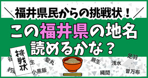 福井県民からの挑戦状！この難読地名、読めるかな？