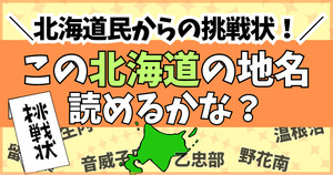 北海道民からの挑戦状！この北海道の地名、読めるかな？