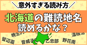 意外すぎる読み方！北海道の難読地名クイズ